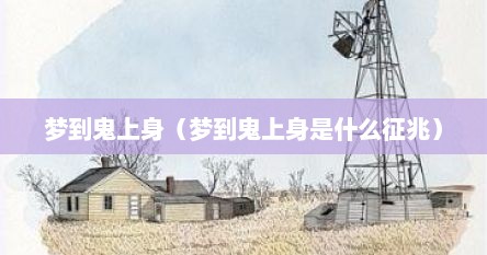 梦到鬼上身（梦到鬼上身是什么征兆）