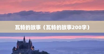 瓦特的故事（瓦特的故事200字）