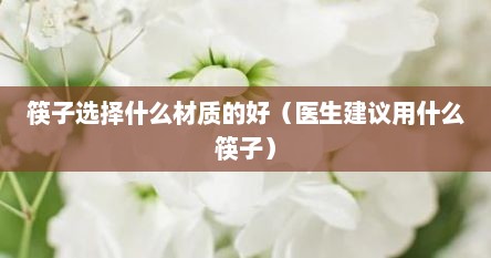 筷子选择什么材质的好（医生建议用什么筷子）