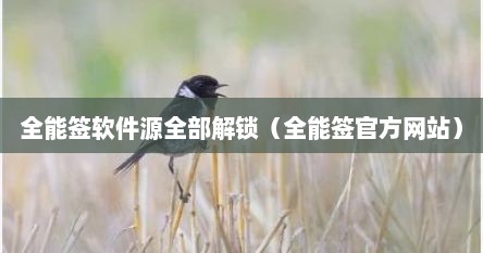 全能签软件源全部解锁（全能签官方网站）