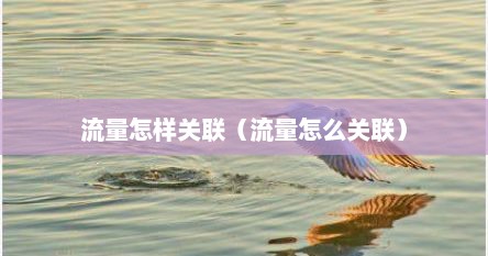 流量怎样关联（流量怎么关联）