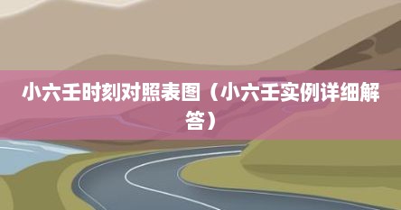 小六壬时刻对照表图（小六壬实例详细解答）
