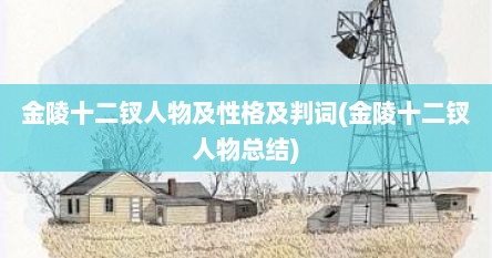 金陵十二钗人物及性格及判词(金陵十二钗人物总结)