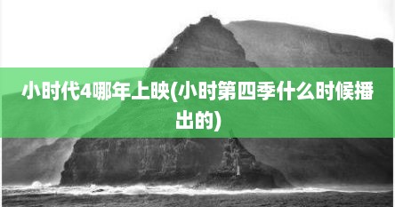小时代4哪年上映(小时第四季什么时候播出的)
