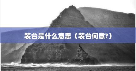 装台是什么意思（装台何意?）