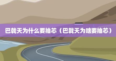 巴戟天为什么要抽芯（巴戟天为啥要抽芯）