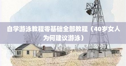 自学游泳教程零基础全部教程（40岁女人为何建议游泳）