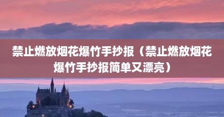 禁止燃放烟花爆竹手抄报（禁止燃放烟花爆竹手抄报简单又漂亮）