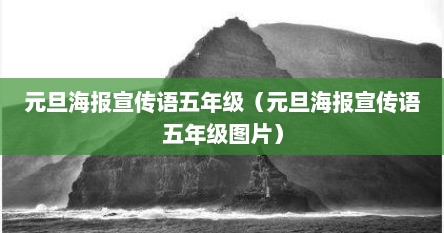 元旦海报宣传语五年级（元旦海报宣传语五年级图片）