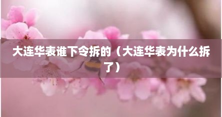 大连华表谁下令拆的（大连华表为什么拆了）