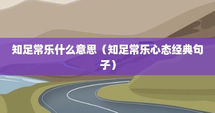 知足常乐什么意思（知足常乐心态经典句子）