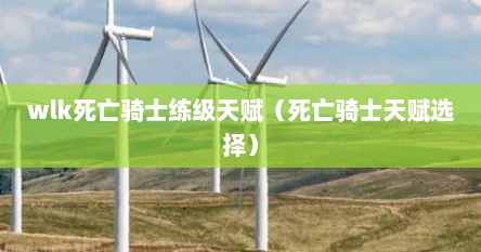 wlk死亡骑士练级天赋（死亡骑士天赋选择）