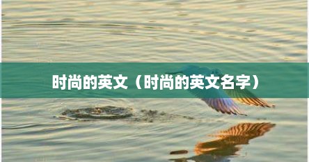 时尚的英文（时尚的英文名字）