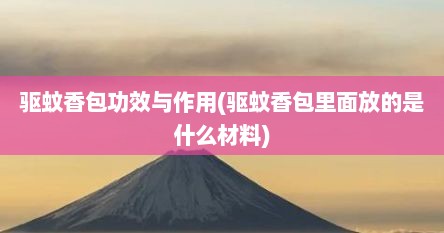 驱蚊香包功效与作用(驱蚊香包里面放的是什么材料)