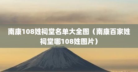 南康108姓祠堂名单大全图（南康百家姓祠堂哪108姓图片）