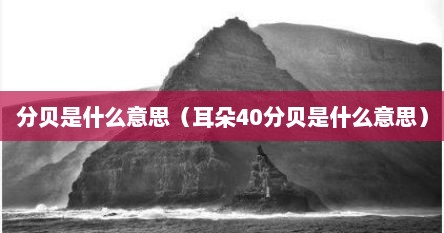 分贝是什么意思（耳朵40分贝是什么意思）