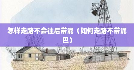 怎样走路不会往后带泥（如何走路不带泥巴）