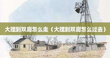 大理到双廊怎么走（大理到双廊怎么过去）