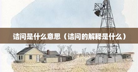 诘问是什么意思（诘问的解释是什么）