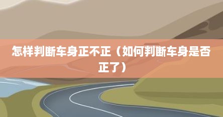 怎样判断车身正不正（如何判断车身是否正了）