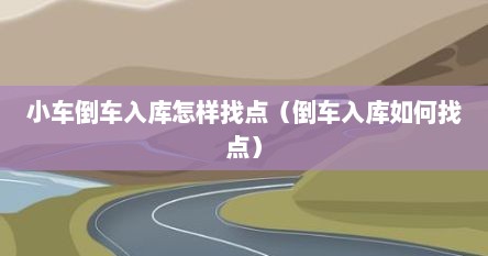 小车倒车入库怎样找点（倒车入库如何找点）