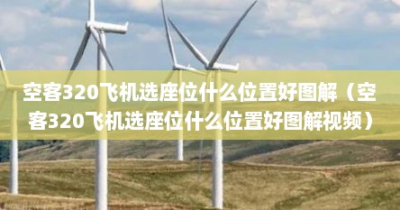 空客320飞机选座位什么位置好图解（空客320飞机选座位什么位置好图解视频）