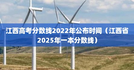 江西高考分数线2022年公布时间（江西省2025年一本分数线）