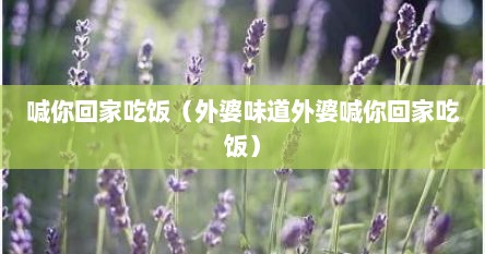 喊你回家吃饭（外婆味道外婆喊你回家吃饭）