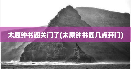 太原钟书阁关门了(太原钟书阁几点开门)