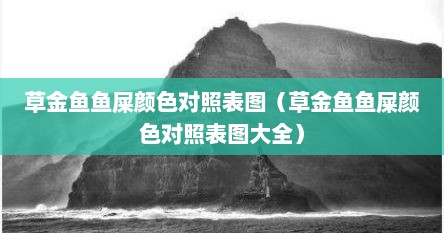 草金鱼鱼屎颜色对照表图（草金鱼鱼屎颜色对照表图大全）