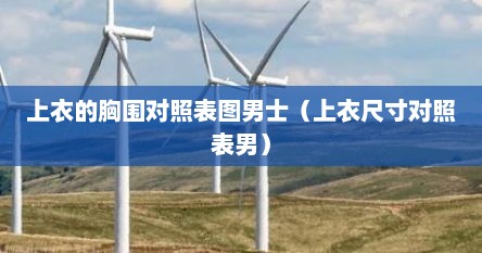 上衣的胸围对照表图男士（上衣尺寸对照表男）