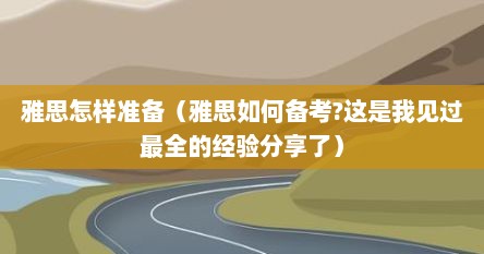 雅思怎样准备（雅思如何备考?这是我见过最全的经验分享了）