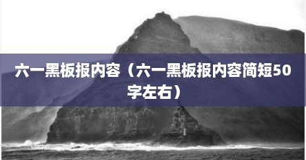 六一黑板报内容（六一黑板报内容简短50字左右）