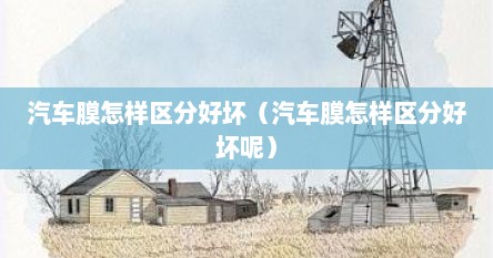汽车膜怎样区分好坏（汽车膜怎样区分好坏呢）