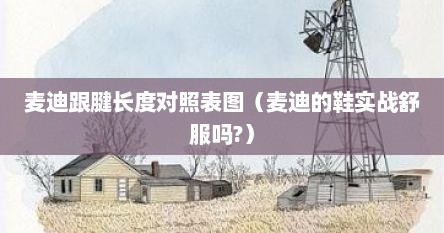 麦迪跟腱长度对照表图（麦迪的鞋实战舒服吗?）
