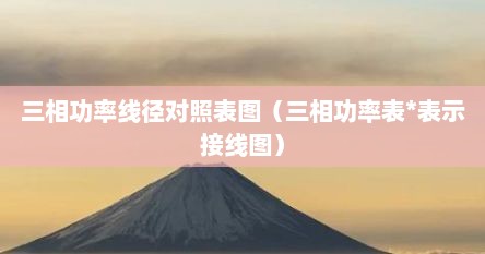 三相功率线径对照表图（三相功率表*表示接线图）