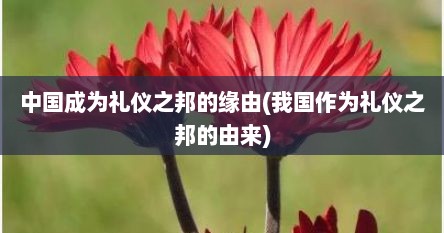 中国成为礼仪之邦的缘由(我国作为礼仪之邦的由来)