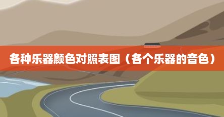 各种乐器颜色对照表图（各个乐器的音色）
