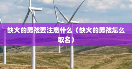 缺火的男孩要注意什么（缺火的男孩怎么取名）
