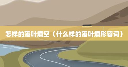 怎样的落叶填空（什么样的落叶填形容词）