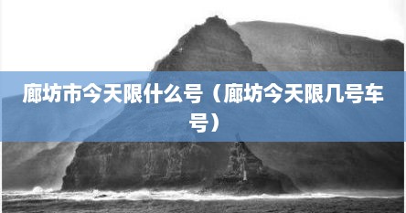 廊坊市今天限什么号（廊坊今天限几号车号）