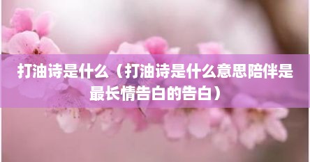 打油诗是什么（打油诗是什么意思陪伴是最长情告白的告白）