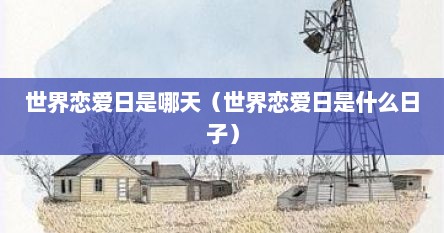 世界恋爱日是哪天（世界恋爱日是什么日子）