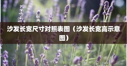 沙发长宽尺寸对照表图（沙发长宽高示意图）