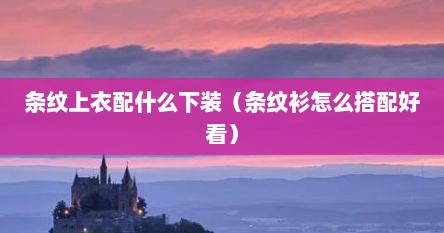 条纹衫搭配图片男（条纹衫选什么颜色）