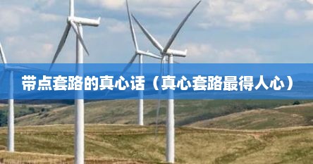 带点套路的真心话大冒险（真心话套路骗局）