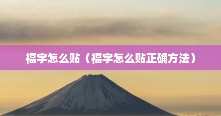福字怎么贴（福字怎么贴正确方法）