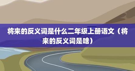 将来的反义词是什么二年级上册语文（将来的反义词是啥）