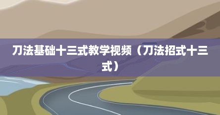 刀法基础十三式教学视频（刀法招式十三式）