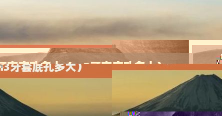 牙套底孔多大（m3牙套底孔多大）